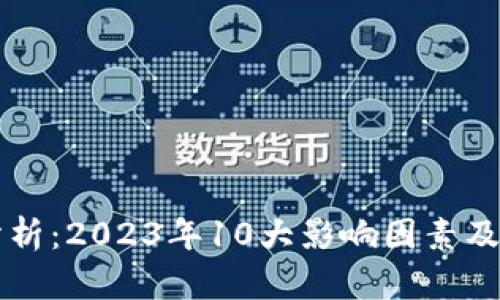 TP钱包行情分析：2023年10大影响因素及未来趋势展望