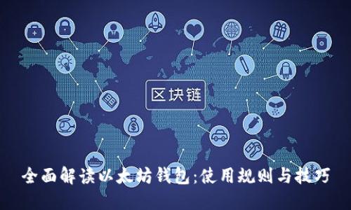 全面解读以太坊钱包：使用规则与技巧