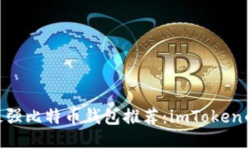 2023年最强比特币钱包推荐：imToken的5大优势