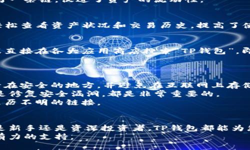   2023年TP钱包官方APP下载指南：安全、便捷、必备工具与5大功能亮点 / 

 guanjianci TP钱包, 钱包APP下载, 加密货币, 数字资产管理 /guanjianci 

TP钱包概述
TP钱包，作为一款分布式数字资产管理工具，凭借其易用性和强大的功能受到了越来越多用户的青睐。数字货币的兴起推动了加密资产的普及，而TP钱包为用户提供了安全的存储环境。在这篇文章中，我们将详细探讨TP钱包的特点、下载方式、使用优势以及注意事项，帮助您全面了解这款APP。

TP钱包的安全性
安全性是选择数字钱包时的重中之重。TP钱包采用了多种加密技术保证用户的资产安全。首先，用户在创建钱包时将生成一个独特的私钥，这个私钥对于访问钱包中的资产至关重要。因此，妥善保管这个私钥是每位用户必须重视的事项。此外，TP钱包还支持多重签名，进一步增强了安全防护。
同时，TP钱包使用了冷存储技术，确保大部分资产不处于联网状态，从而降低被盗风险。冷存储指的是在没有网络连接的设备中存储数字资产，极大地增强了安全性。结合这两项安全措施，TP钱包为用户提供了值得信赖的资产存储选择。

TP钱包的功能亮点
TP钱包不仅仅是一款数字货币管理工具，它还涵盖了多种实用的功能，使用户的数字资产生活更加便捷。以下是五大亮点功能：

h41. 多链支持/h4
TP钱包支持多条公链，包括Ethereum、Binance Smart Chain、Tron等，用户能够在同一平台上管理不同类型的数字资产。这样的多链支持，意味着用户不必在多个钱包之间切换，提升了资产管理的效率。

h42. 去中心化交易所（DEX）功能/h4
TP钱包内置去中心化交易所功能，用户可以直接在钱包内进行交易，无需转到其他平台。这种方式不仅提高了交易的便捷性，还能降低交易费用，用户只需支付极低的网络手续费就能完成交易。

h43. NFT管理/h4
数字收藏品的热潮使NFT成为一个热门话题。TP钱包也紧跟潮流，提供NFT管理功能。用户可以方便地存储、展示和交易自己的NFT，满足了数字艺术爱好者的需求。

h44. 跨链转账/h4
TP钱包允许用户在不同区块链间进行转账，解决了区块链生态中的互通性问题。用户可以简单、快速地将资产从一条链转移到另一条链，促进了资产的流动性。

h45. 用户友好的界面设计/h4
TP钱包在用户体验上也下了足够的功夫。简洁的界面设计，使得即使是初学者也能快速上手。此外，交易数据清晰明了，用户可轻松查看资产状况和交易历史，提高了使用体验。

如何下载TP钱包APP
获取TP钱包的官方APP十分简单，用户只需访问TP钱包的官方网站，下载与自身设备系统相匹配的版本（支持iOS和Android），或直接在各大应用商店搜索“TP钱包”，即可找到并下载。需注意的是，为了确保安全，请务必选择官方渠道进行下载，避免第三方应用的潜在风险。

使用TP钱包的注意事项
虽然TP钱包具备强大的功能和安全保障，但用户在使用时仍需保持一定的警觉。下面是几个常见的注意事项：
首先，妥善保管自己的私钥和恢复短语。这些是访问您资产的关键，若遗失或泄露，可能导致资产的不可恢复。建议用户将其记录在安全的地方，并避免在互联网上存储。
其次，定期更新APP至最新版本，以确保拥有最新与最安全的功能。从官方网站或应用商店获取更新信息，无论是引入新功能还是修复安全漏洞，都是非常重要的。
最后，保持警惕，防范网络钓鱼攻击。很多黑客会通过假冒网站或假冒邮件获取用户信息。时刻关注链接的真实性，不随意点击来历不明的链接。

总结
TP钱包作为一款领先的数字资产管理工具，以其优秀的安全性和多样化的功能，已经成为许多加密货币爱好者的首选。无论您是新手还是资深投资者，TP钱包都能为您提供高效、安全的资产管理体验。通过下载和使用TP钱包，您将能够更好地管理自己的数字资产，灵活应对市场变化。
如果您对数字资产管理还有其他疑问或需求，不妨下载TP钱包，亲自体验其强大的功能，相信它会为您的数字货币旅程提供强有力的支持。