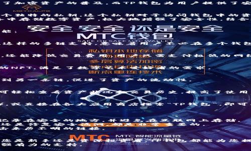   2023年TP钱包官方APP下载指南：安全、便捷、必备工具与5大功能亮点 / 

 guanjianci TP钱包, 钱包APP下载, 加密货币, 数字资产管理 /guanjianci 

TP钱包概述
TP钱包，作为一款分布式数字资产管理工具，凭借其易用性和强大的功能受到了越来越多用户的青睐。数字货币的兴起推动了加密资产的普及，而TP钱包为用户提供了安全的存储环境。在这篇文章中，我们将详细探讨TP钱包的特点、下载方式、使用优势以及注意事项，帮助您全面了解这款APP。

TP钱包的安全性
安全性是选择数字钱包时的重中之重。TP钱包采用了多种加密技术保证用户的资产安全。首先，用户在创建钱包时将生成一个独特的私钥，这个私钥对于访问钱包中的资产至关重要。因此，妥善保管这个私钥是每位用户必须重视的事项。此外，TP钱包还支持多重签名，进一步增强了安全防护。
同时，TP钱包使用了冷存储技术，确保大部分资产不处于联网状态，从而降低被盗风险。冷存储指的是在没有网络连接的设备中存储数字资产，极大地增强了安全性。结合这两项安全措施，TP钱包为用户提供了值得信赖的资产存储选择。

TP钱包的功能亮点
TP钱包不仅仅是一款数字货币管理工具，它还涵盖了多种实用的功能，使用户的数字资产生活更加便捷。以下是五大亮点功能：

h41. 多链支持/h4
TP钱包支持多条公链，包括Ethereum、Binance Smart Chain、Tron等，用户能够在同一平台上管理不同类型的数字资产。这样的多链支持，意味着用户不必在多个钱包之间切换，提升了资产管理的效率。

h42. 去中心化交易所（DEX）功能/h4
TP钱包内置去中心化交易所功能，用户可以直接在钱包内进行交易，无需转到其他平台。这种方式不仅提高了交易的便捷性，还能降低交易费用，用户只需支付极低的网络手续费就能完成交易。

h43. NFT管理/h4
数字收藏品的热潮使NFT成为一个热门话题。TP钱包也紧跟潮流，提供NFT管理功能。用户可以方便地存储、展示和交易自己的NFT，满足了数字艺术爱好者的需求。

h44. 跨链转账/h4
TP钱包允许用户在不同区块链间进行转账，解决了区块链生态中的互通性问题。用户可以简单、快速地将资产从一条链转移到另一条链，促进了资产的流动性。

h45. 用户友好的界面设计/h4
TP钱包在用户体验上也下了足够的功夫。简洁的界面设计，使得即使是初学者也能快速上手。此外，交易数据清晰明了，用户可轻松查看资产状况和交易历史，提高了使用体验。

如何下载TP钱包APP
获取TP钱包的官方APP十分简单，用户只需访问TP钱包的官方网站，下载与自身设备系统相匹配的版本（支持iOS和Android），或直接在各大应用商店搜索“TP钱包”，即可找到并下载。需注意的是，为了确保安全，请务必选择官方渠道进行下载，避免第三方应用的潜在风险。

使用TP钱包的注意事项
虽然TP钱包具备强大的功能和安全保障，但用户在使用时仍需保持一定的警觉。下面是几个常见的注意事项：
首先，妥善保管自己的私钥和恢复短语。这些是访问您资产的关键，若遗失或泄露，可能导致资产的不可恢复。建议用户将其记录在安全的地方，并避免在互联网上存储。
其次，定期更新APP至最新版本，以确保拥有最新与最安全的功能。从官方网站或应用商店获取更新信息，无论是引入新功能还是修复安全漏洞，都是非常重要的。
最后，保持警惕，防范网络钓鱼攻击。很多黑客会通过假冒网站或假冒邮件获取用户信息。时刻关注链接的真实性，不随意点击来历不明的链接。

总结
TP钱包作为一款领先的数字资产管理工具，以其优秀的安全性和多样化的功能，已经成为许多加密货币爱好者的首选。无论您是新手还是资深投资者，TP钱包都能为您提供高效、安全的资产管理体验。通过下载和使用TP钱包，您将能够更好地管理自己的数字资产，灵活应对市场变化。
如果您对数字资产管理还有其他疑问或需求，不妨下载TP钱包，亲自体验其强大的功能，相信它会为您的数字货币旅程提供强有力的支持。