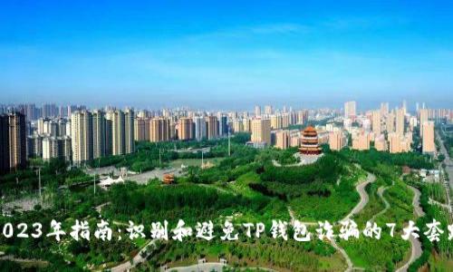 2023年指南：识别和避免TP钱包诈骗的7大套路