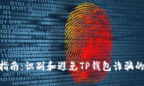 2023年指南：识别和避免TP钱包诈骗的7大套路