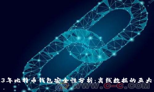 2023年比特币钱包安全性分析：离线数据的五大优势