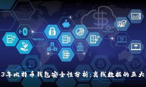 2023年比特币钱包安全性分析：离线数据的五大优势