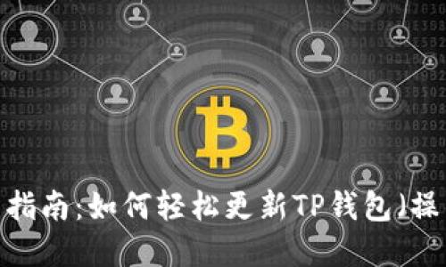 2023年最新指南：如何轻松更新TP钱包（操作步骤详解）