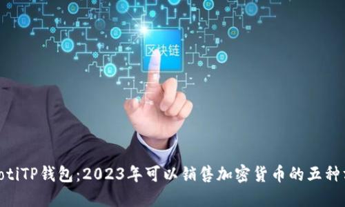 riaotiTP钱包：2023年可以销售加密货币的五种方式