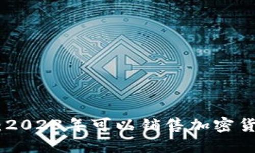 riaotiTP钱包：2023年可以销售加密货币的五种方式