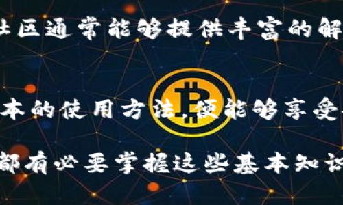   2023年最佳Omni比特币钱包下载指南：支持多种数字资产的安全钱包推荐 / 
 guanjianci Omni比特币钱包, 数字资产, 安全钱包, 钱包下载 /guanjianci 

什么是Omni比特币钱包？
在数字货币领域，选择一个合适的钱包对于安全存储和管理你的资产至关重要。Omni比特币钱包是一种基于Omni Layer协议的钱包，它提供了对多种数字资产的支持。这意味着用户不仅可以存储比特币，还能够管理其他铸造在Omni Layer上的代币。这种多功能性使得Omni比特币钱包在加密货币投资者中颇受欢迎。

Omni比特币钱包的特点
Omni比特币钱包的使用体验与传统比特币钱包略有不同。其最大的特点在于它能够处理多种资产，包括一些在Omni Layer中发行的代币，比如Tether（USDT）。用户只需通过同一个钱包就可以方便地管理多种数字资产，降低了管理多个钱包的复杂性。此外，Omni比特币钱包通常具备较高的安全性，其私钥存储方式使得用户的资产得到更好的保障。

如何下载Omni比特币钱包？
发现并下载适合自己的Omni比特币钱包是第一步。你可以通过官方网站或可信任的平台找到下载链接。一般来说，钱包软件会提供多种平台的支持，包括Windows、MacOS、Linux以及移动设备的Android和iOS系统。选择适合你的设备版本进行下载会更为便捷。

下载前的准备工作
在下载之前，建议你做好以下准备工作：确保你的设备有稳定的互联网连接，提前做好数据备份，以防下载或安装过程中出现意外情况导致数据丢失。此外，还要确认你的操作系统版本是否和钱包的最新版本兼容，确保能够顺利安装。

Omni比特币钱包的安装过程
下载完成后，双击安装文件，按照提示进行安装。不同平台的安装步骤可能稍有差异，但大体过程相似。确保在安装过程中选择安全设置，尽量避免选择不必要的附加软件。此外，安装完成后，务必设置一个强密码来保护你的钱包，越复杂的密码对你数字资产的安全性越有保障。

使用Omni比特币钱包进行交易
成功安装并设置好密码后，用户可以开始使用Omni比特币钱包进行交易。在钱包主界面，通常可以看到你的比特币和其他Omni Layer代币的余额。在进行交易时，你只需选择发送或接收，然后输入对方的地址以及金额，钱包会自动计算交易费用。由于Omni比特币钱包还支持多种类型的资产，你可以自由选择交易的代币类型，简化了资产转换的过程。

安全性和备份策略
安全性是使用任何数字钱包的重要因素，Omni比特币钱包在这一点上表现良好。用户的私钥保存在本地，不会上传到服务器，减少了黑客攻击的风险。虽然如此，但用户仍需做好备份，推荐定期将钱包文件进行备份到安全的位置，比如外部硬盘或云存储。这样可以确保在设备损坏或丢失的情况下，依然能够找回资金。

常见问题解答
在使用Omni比特币钱包的过程中，用户常会遇到一些问题。例如，如何恢复钱包、如何加速交易、如何获取更多类型的代币等。针对这些问题，官方支持页面或在线社区通常能够提供丰富的解决方案和经验分享。通过查阅相关文档或积极参与讨论，用户能够更好地掌握钱包的使用技巧，提升操作效率。

总结与展望
Omni比特币钱包凭借其支持多种数字资产的特性，已成为众多加密货币用户的优选。尽管其界面和操作可能与某些用户熟悉的钱包有所不同，但只要能够掌握基本的使用方法，便能够享受安全便捷的交易体验。展望未来，随着数字货币的不断发展和普及，Omni比特币钱包也必将不断更新和，以满足用户日益增长的需求。

总的来说，下载和使用Omni比特币钱包是监听加密资产的稳健选择，通过合理的安全管理和备份策略，可以最大限度地保护你的投资安全。无论是新手还是老手，都有必要掌握这些基本知识，才能在瞬息万变的数字货币市场中立于不败之地。