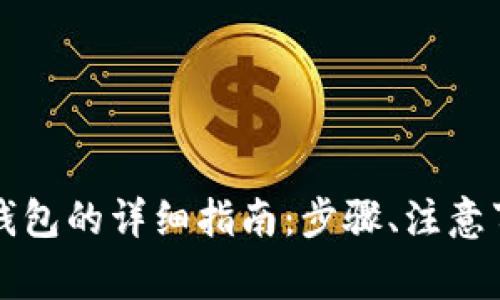 波宝钱包转账到TP钱包的详细指南：步骤、注意事项与常见问题解答