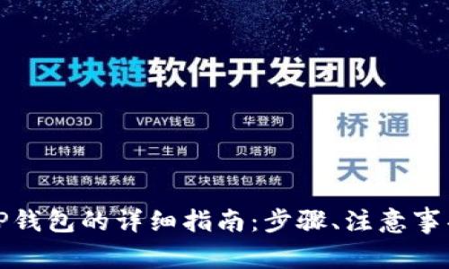 波宝钱包转账到TP钱包的详细指南：步骤、注意事项与常见问题解答