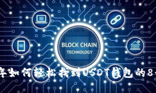 2023年如何轻松找到USDT钱包的8个步骤