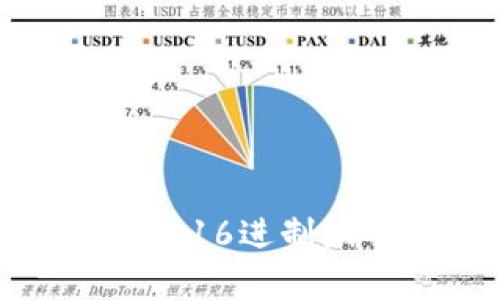 全面解析TP钱包的16进制编码及其应用实例