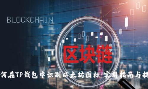 如何在TP钱包中识别以太坊图标：实用指南与提示