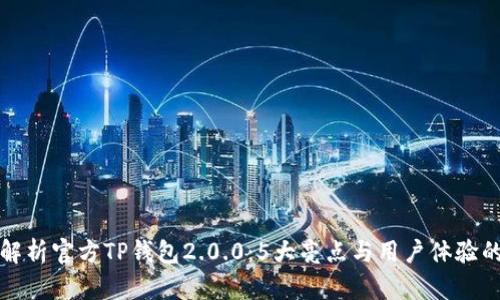 全面解析官方TP钱包2.0.0：5大亮点与用户体验的提升