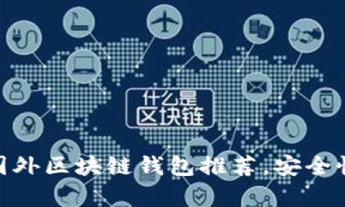 bianoti2023年十大国外区块链钱包推荐，安全性和便捷性全方位分析