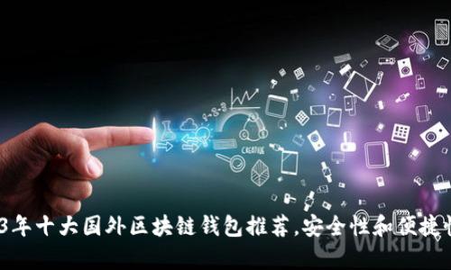 bianoti2023年十大国外区块链钱包推荐，安全性和便捷性全方位分析