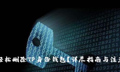 如何轻松删除TP身份钱包？详尽指南与注意事项