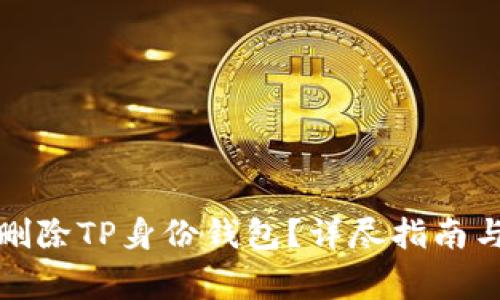 如何轻松删除TP身份钱包？详尽指南与注意事项