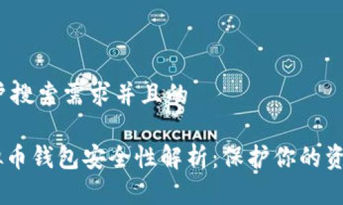 思考一个符合用户搜索需求并且的

i2023年手机虚拟币钱包安全性解析：保护你的资产的5个关键方法