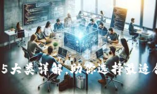 2023年区块链钱包的5大类详解，助你选择最适合的数字资产存储方式